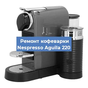 Ремонт платы управления на кофемашине Nespresso Aguila 220 в Ижевске